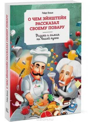 Вольке - О чём Эйнштейн рассказал своему повару. Ф_0.jpg